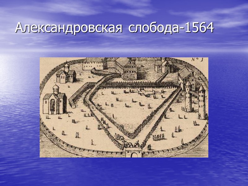 Александровская слобода-1564